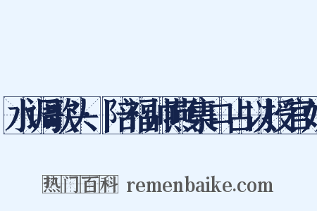 水调歌头·陪福帅燕集口占以授官奴是什么意思的图片